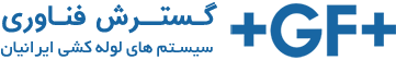 گسترش فناوری نماینده رسمی شرکت جورج فیشر